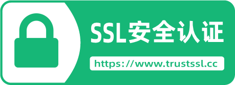 Trust SSL安全认证